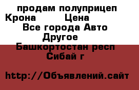 продам полуприцеп Крона 1997 › Цена ­ 300 000 - Все города Авто » Другое   . Башкортостан респ.,Сибай г.